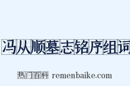 冯从顺墓志铭序组词是什么意思的图片